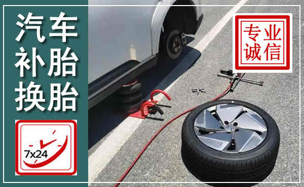 白碱滩汽车换轮胎,附近上门换轮胎电话