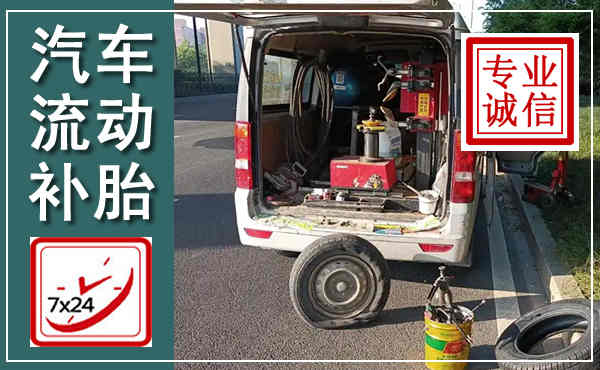 白碱滩汽车流动补胎,附近补胎电话
