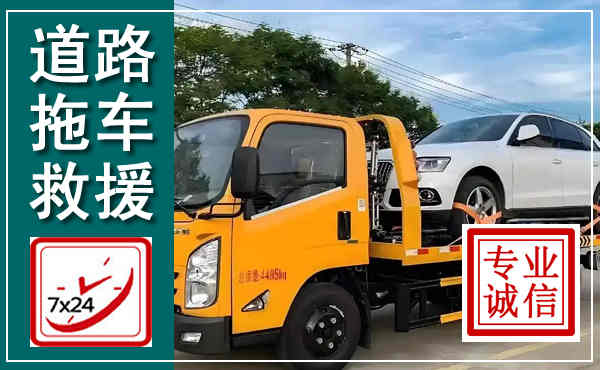 白碱滩拖车救援,汽车救援拖车电话