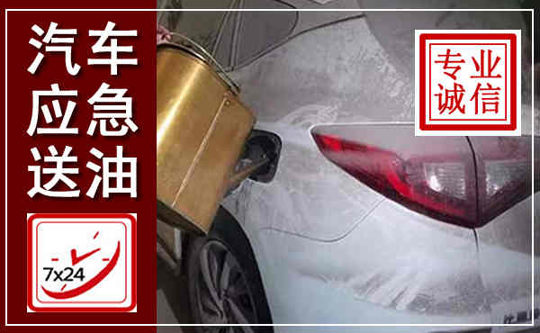 白碱滩汽车送油救援,附近上门送油电话