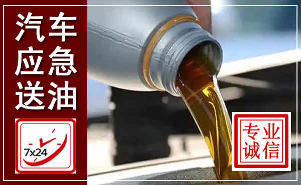 白碱滩汽车送燃油救援,附近上门送燃油电话