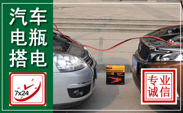 白碱滩汽车搭电,附近电瓶搭电救援电话