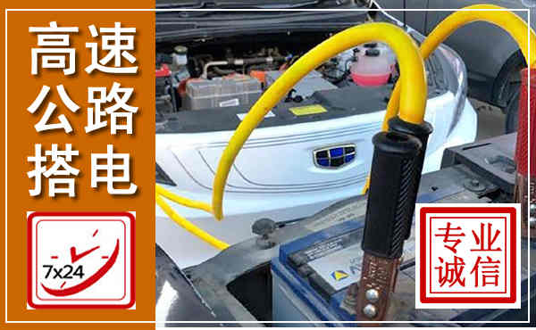 白碱滩高速公路汽车搭电,中途电瓶维修电话