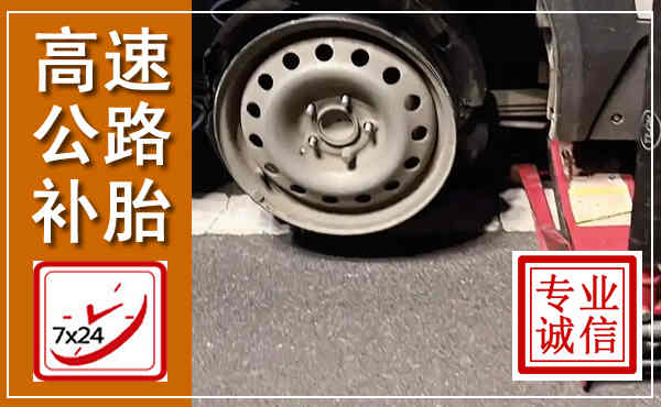 白碱滩高速公路流动补胎,汽车换轮胎电话