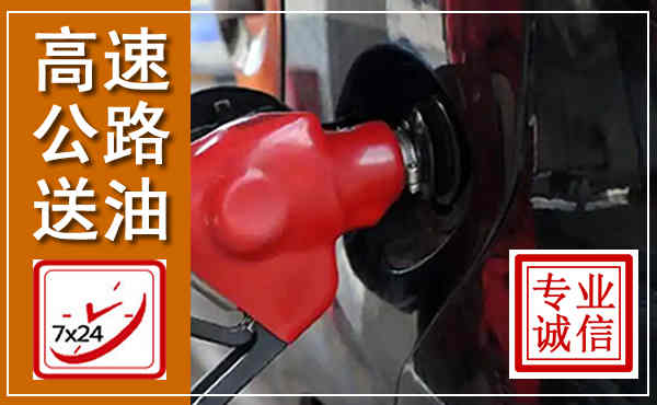 白碱滩高速公路汽车送油,汽车救援送油电话